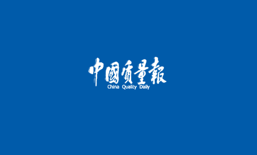 《中國質(zhì)量報》：三代核電AP1000殼內(nèi)電纜通過鑒定推動核電纜國產(chǎn)化進程