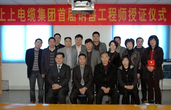 江蘇上上電纜集團(tuán)首屆銷(xiāo)售工程師授證儀式隆重舉行