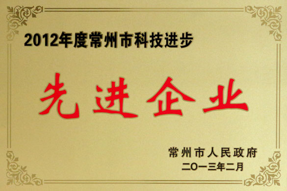 上上集團(tuán)榮獲“2012年度常州市科技進(jìn)步先進(jìn)企業(yè)”稱號(hào)