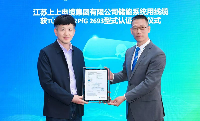 TüV萊茵為江蘇上上電纜集團有限公司頒發TüV儲能系統用電纜 2PfG 2693標準認證證書