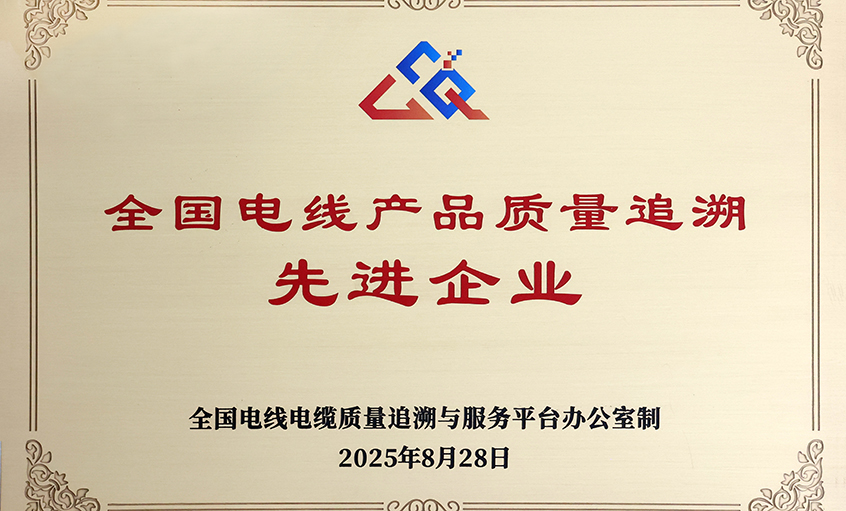 行業首批！上上電纜榮獲“全國電線產品質量追溯先進企業”稱號