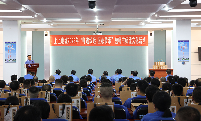 師道致遠 匠心傳承  上上電纜2025年教師節“師徒文化”建設活動順利舉辦