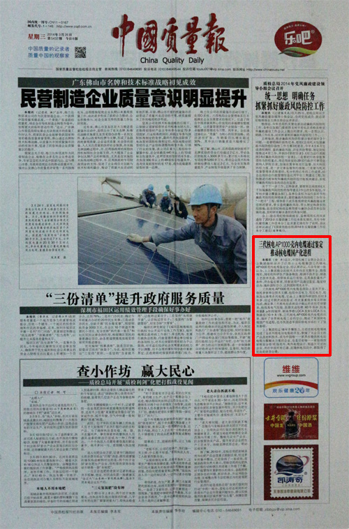 1460094407201459ovdS.jpg 2014.3.26《中國質(zhì)量報(bào)》:三代核電AP1000殼內(nèi)電纜通過鑒定推動(dòng)核電纜國產(chǎn)化進(jìn)程.jpg